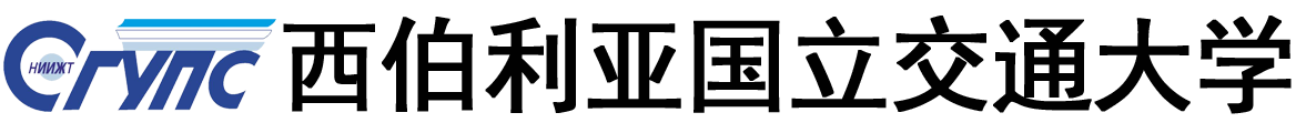 俄罗斯西伯利亚国立交通大学logo